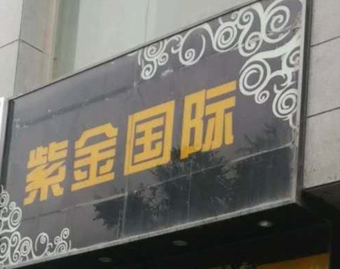 汕尾紫金国际KTV消费价格