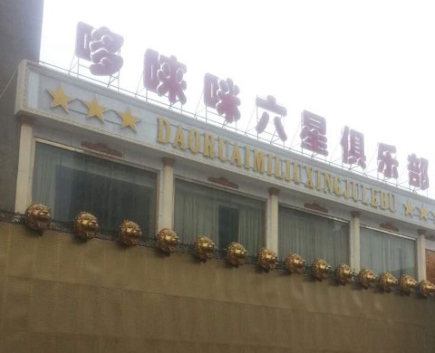 汕尾哆唻咪KTV消费价格