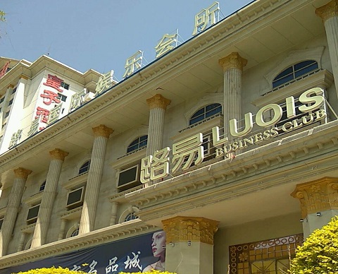 汕尾路易国际KTV消费价格